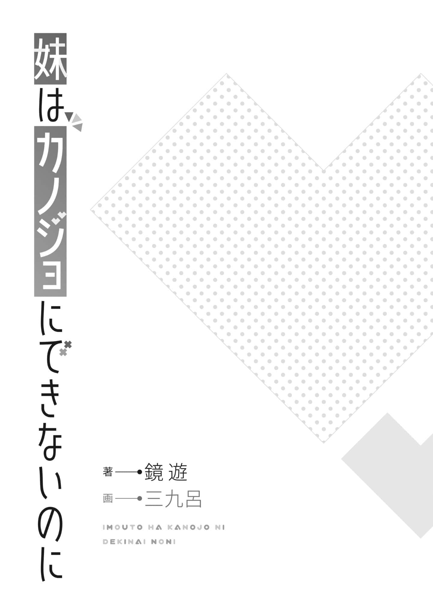 《妹妹是不能当女友的，可是……》1(网译) 插图（6）