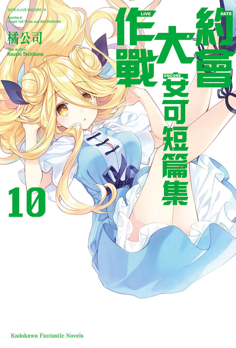 《约会大作战 DATE A LIVE》安可短篇集10 插图（1）