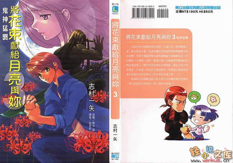 《将花束献给月亮与你》3 鬼神猛袭 插图（1）