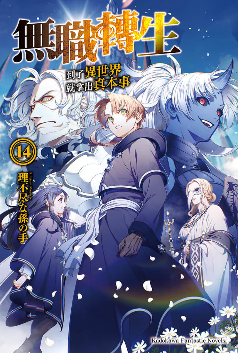 《无职转生 ～到了异世界就拿出真本事～》14 青少年期 召唤篇 插图（2）