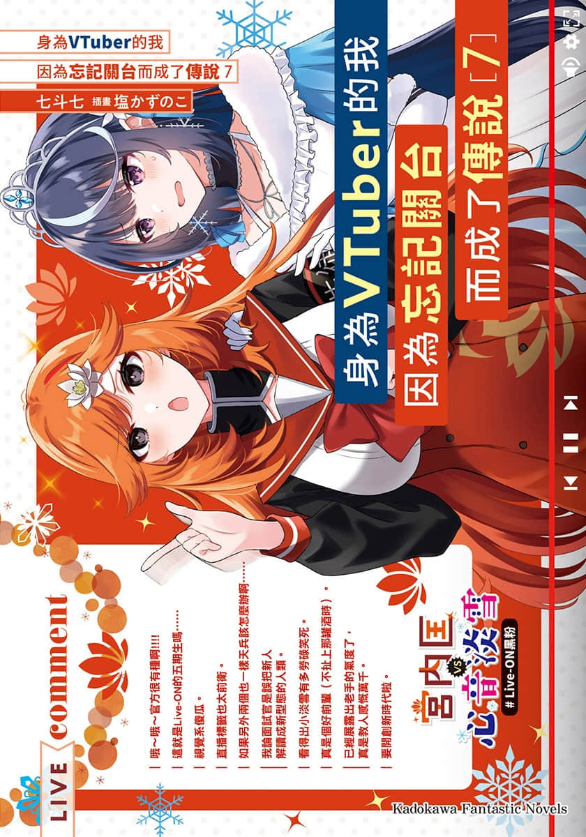 《身爲VTuber的我因爲忘記關臺而成了傳說》7 插圖（1）
