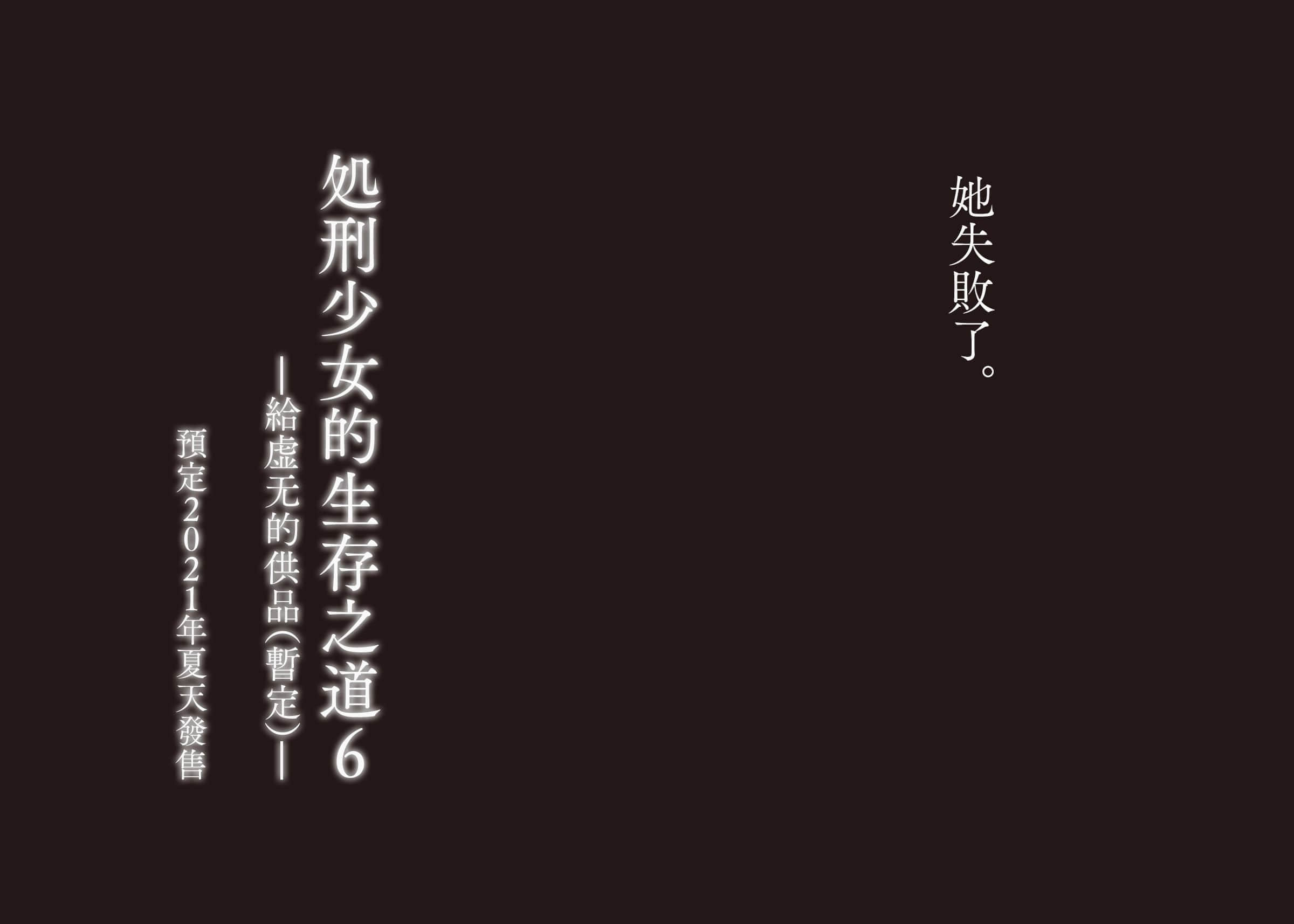 《处刑少女的生存之道》5 约定之地 后记插图(1)