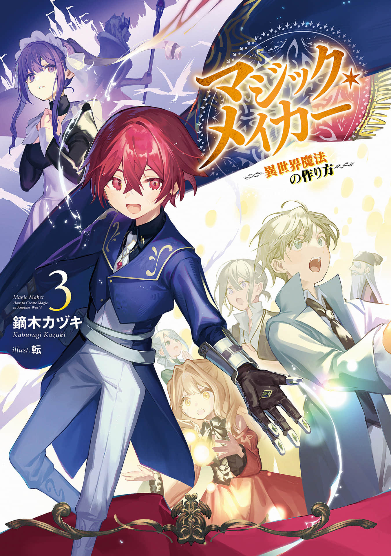 魔法制造者 ～異世界魔法的製作方法～小說插圖（26）