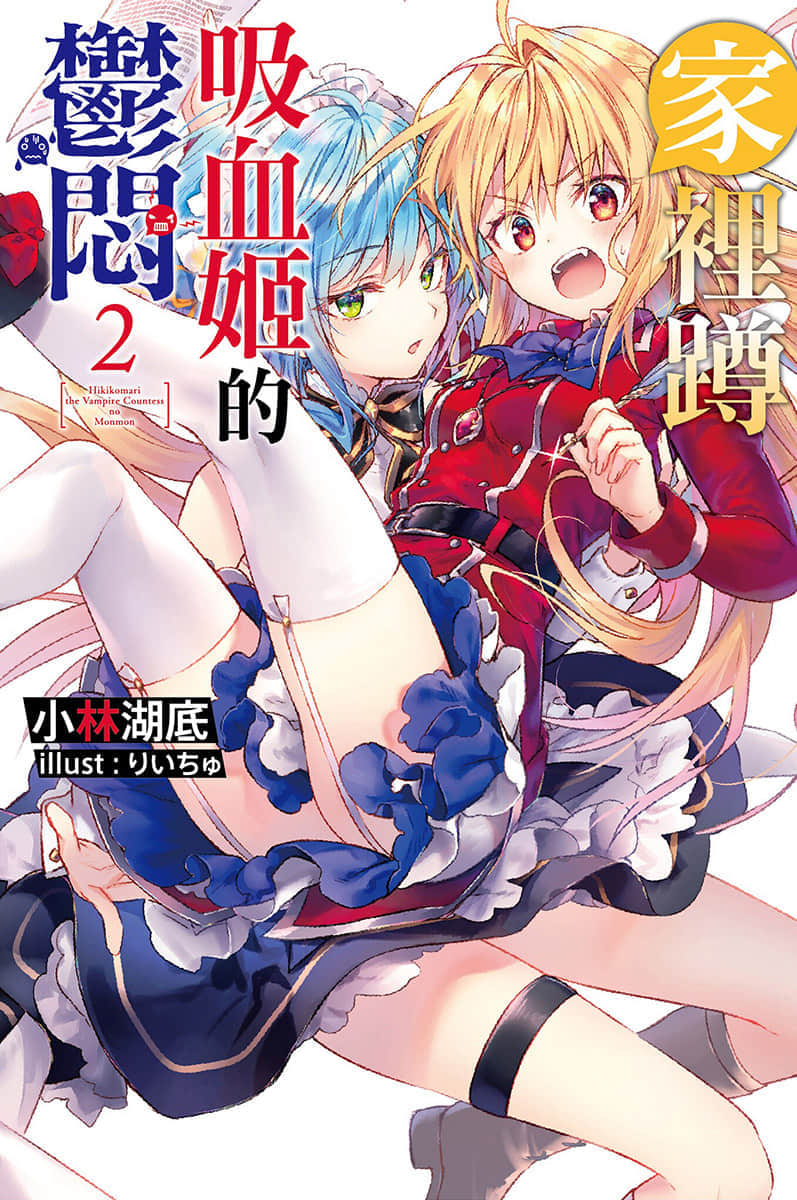 《家裏蹲吸血姬的鬱悶》2 插圖(1)