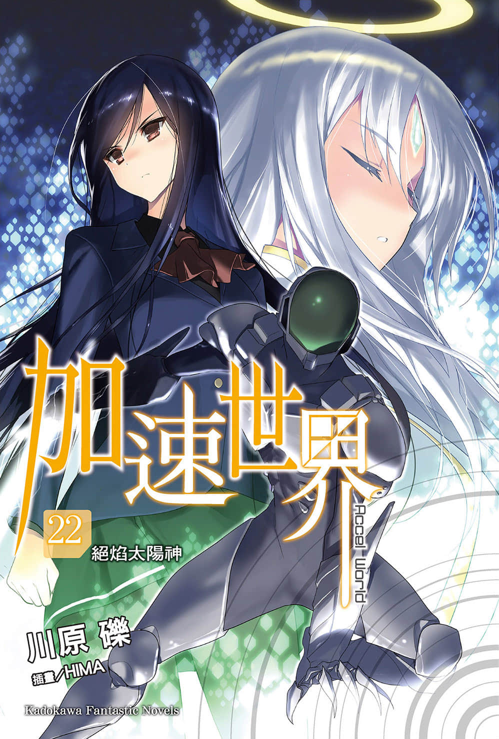加速世界小說插圖（394）