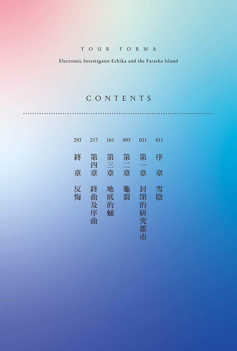 《记忆缝线 YOUR FORMA》5 电索官埃缇卡与封闭的研究都市 插图（5）