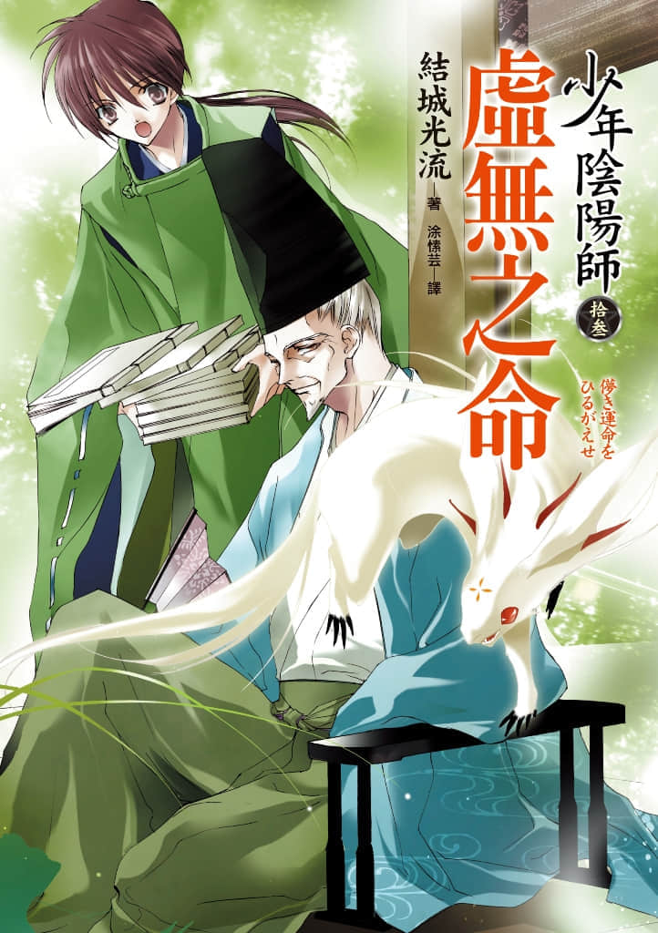 《少年阴阳师》13 虚无之命 插图（1）
