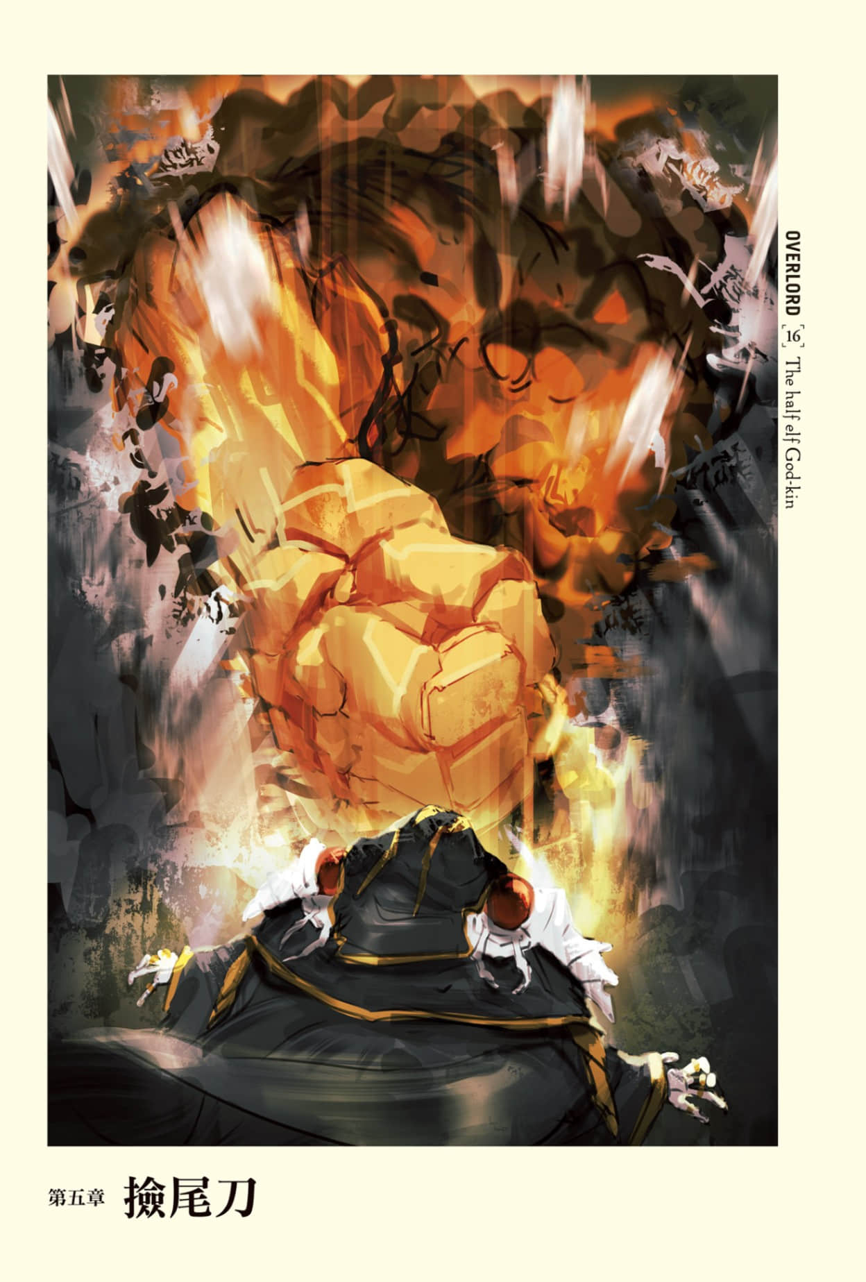《OVERLORD不死者之王》16 半森林精靈的神人〈下〉 第五章 撿尾刀插圖(1)