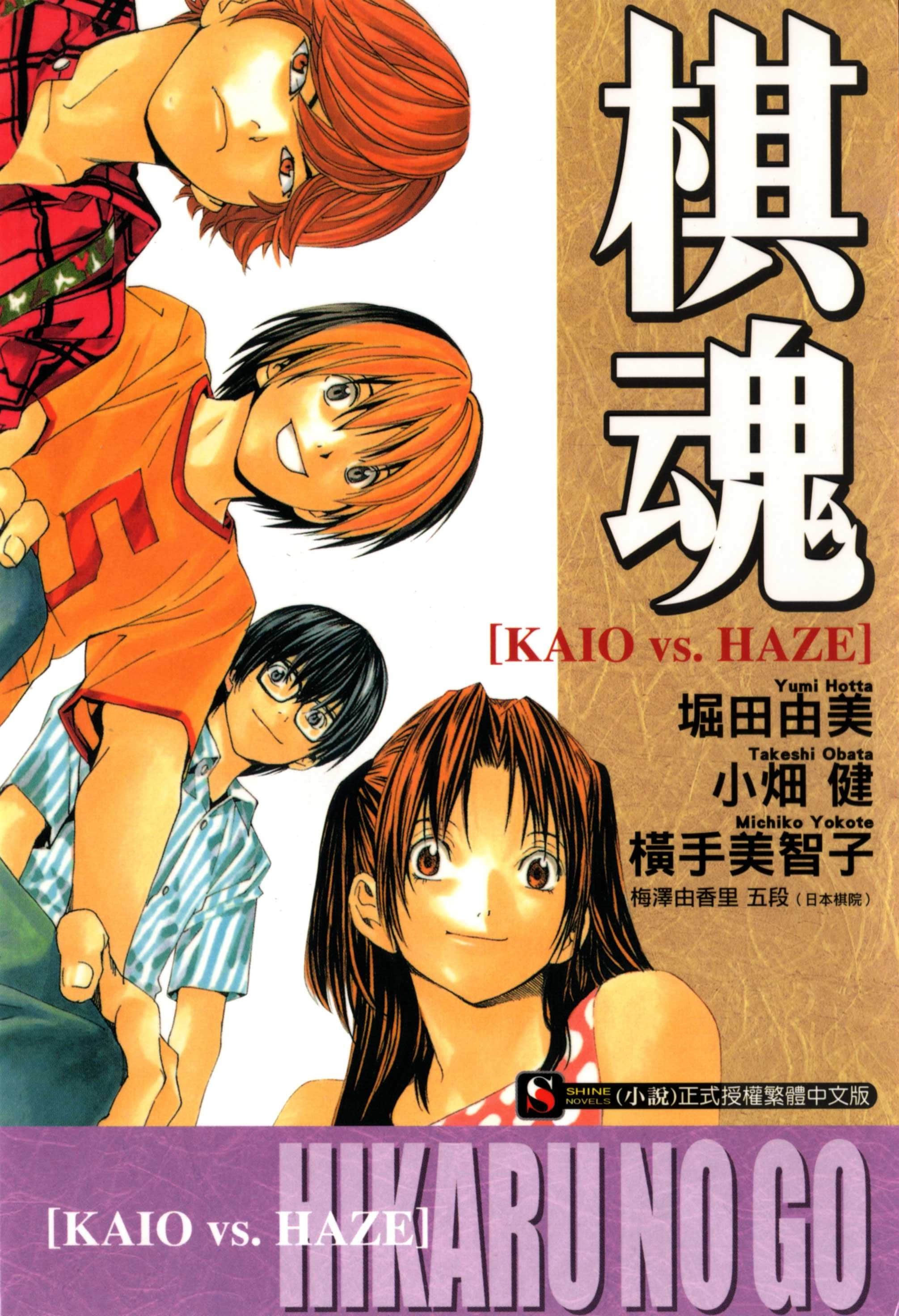 《棋魂》KAIO vs.HAZE 插图（1）