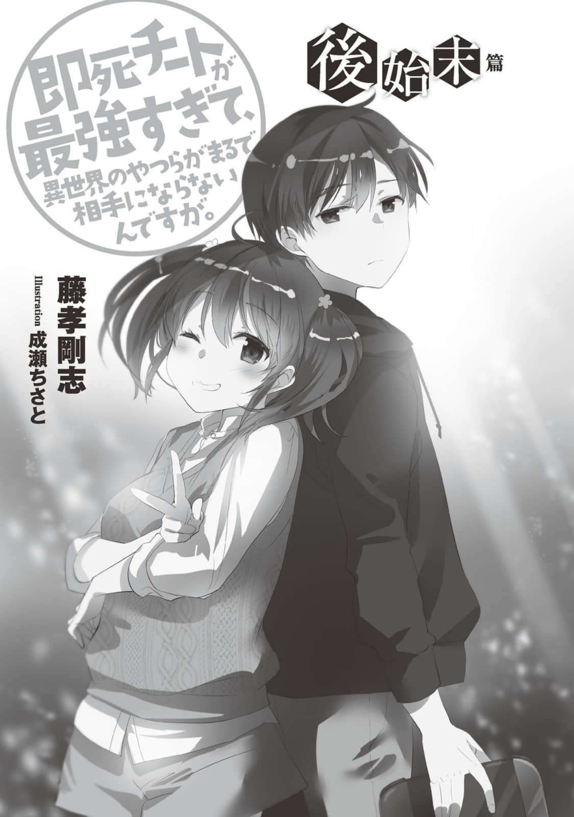 《秒杀外挂太强了,异世界的家伙们根本就不是对手。》15 插图(4)