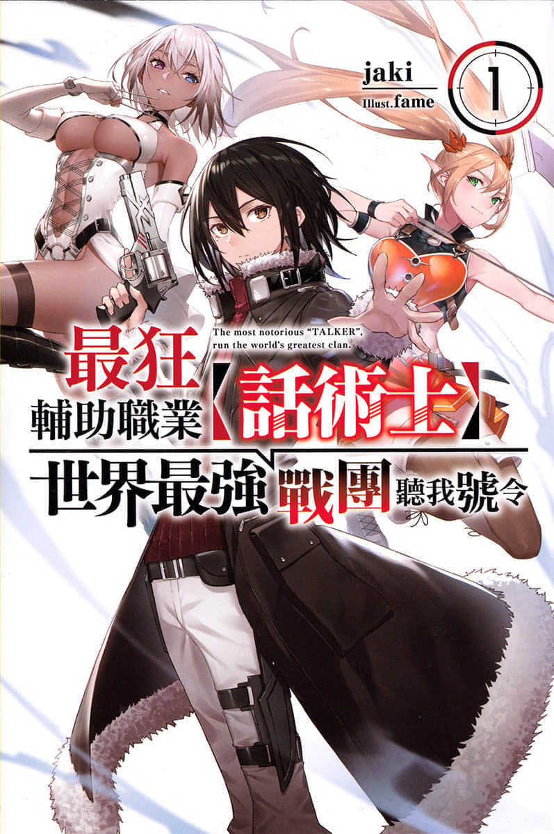 最狂辅助职业【话术士】世界最强战团听我号令小说插图（3）