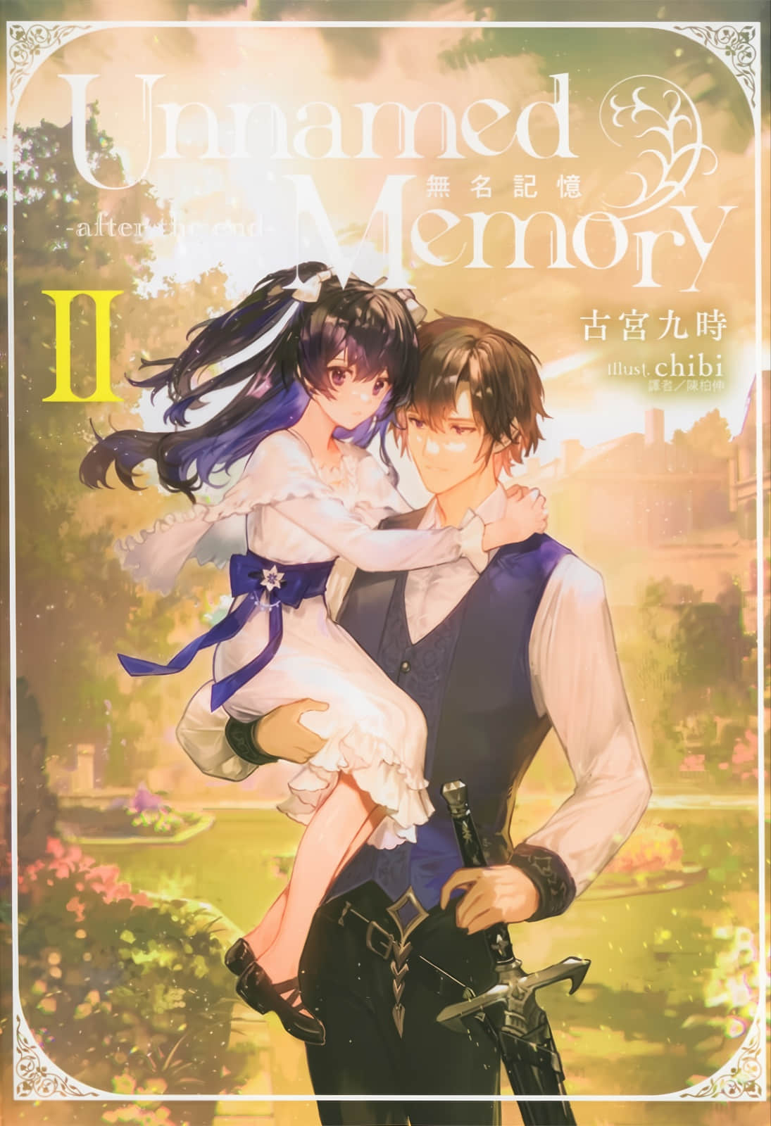 Unnamed Memory 无名记忆 -after the end-小说插图（19）