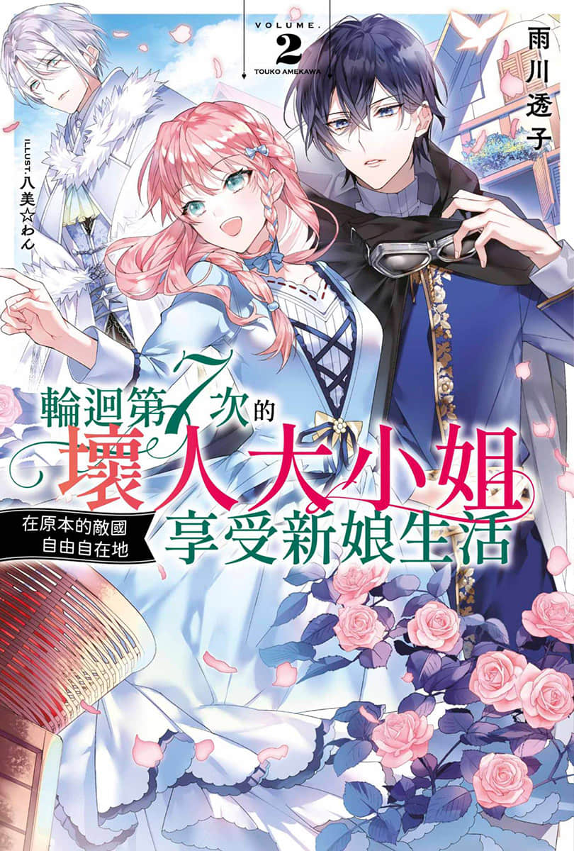 轮回第7次的坏人大小姐，在原本的敌国自由自在地享受新娘生活小说插图（17）