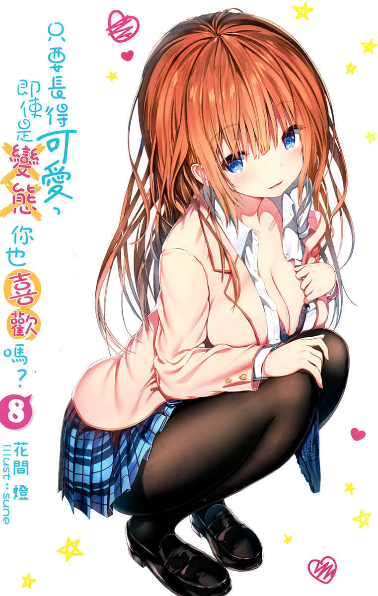 《只要长得可爱，即使是变态你也喜欢吗？》8 插图（2）
