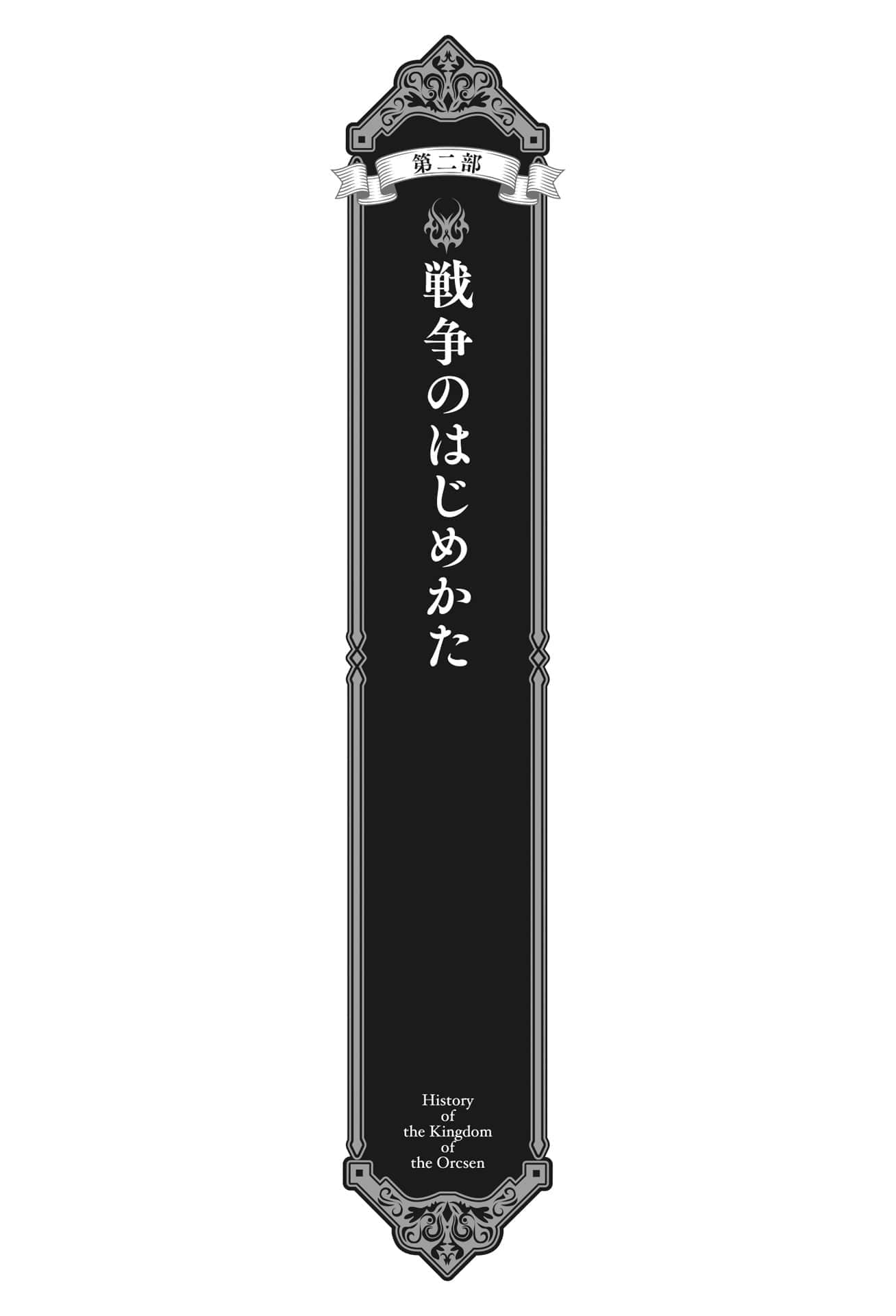 《奧爾森王國史 ～野蠻的獸人之國如何燒燬和平的精靈之國～》2 插圖（4）