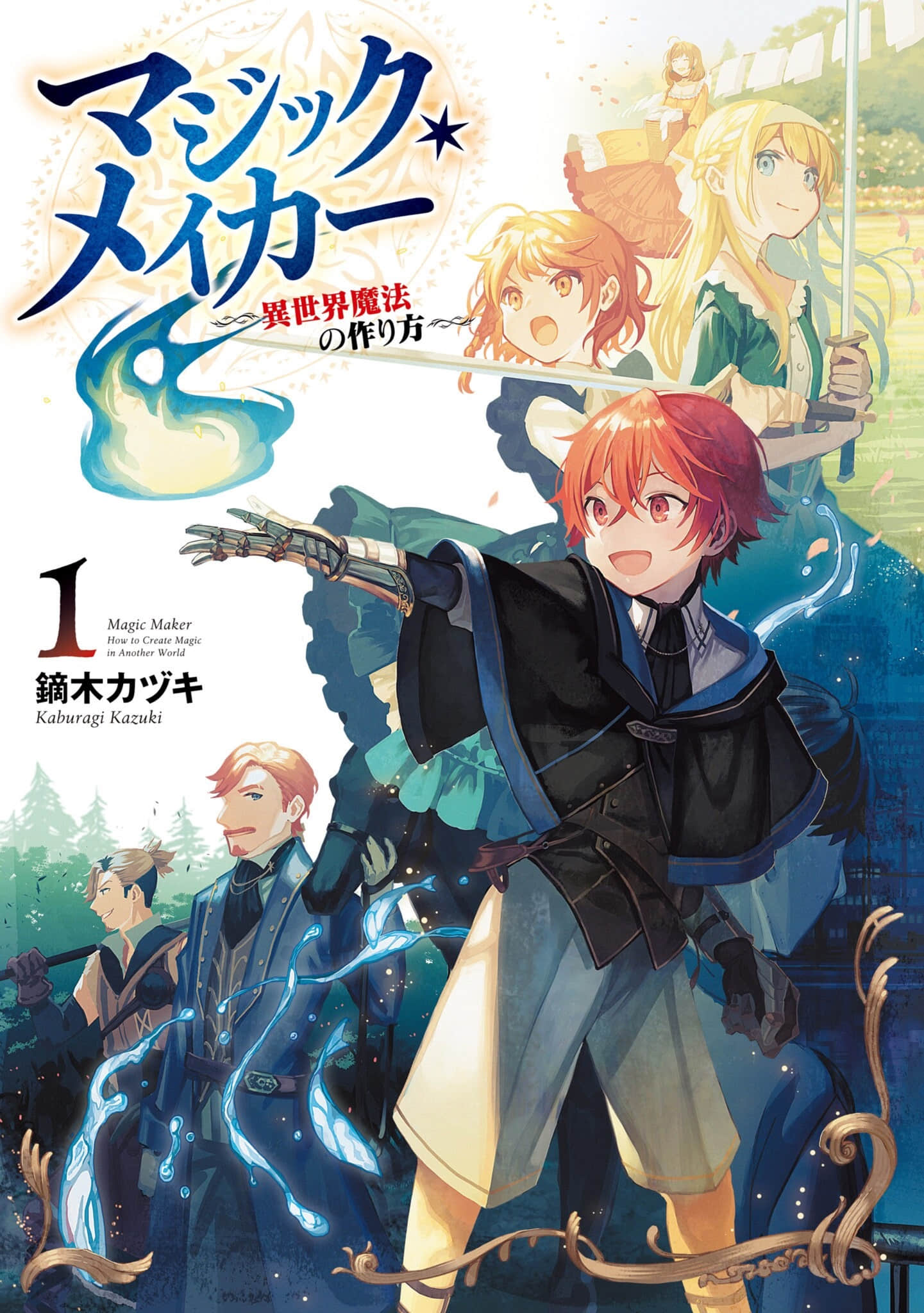 《魔法制造者 ～異世界魔法的製作方法～》1 插圖（2）