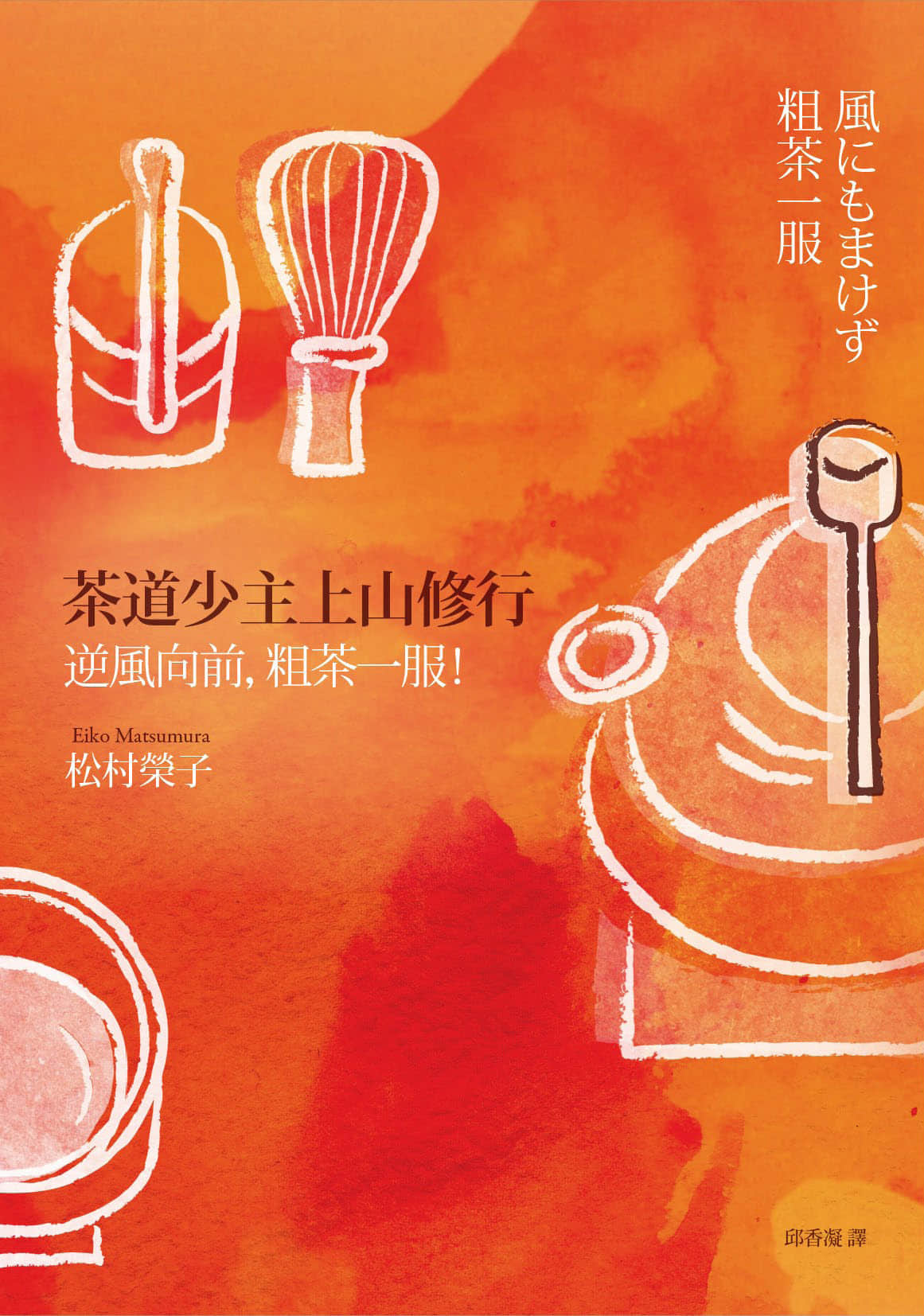 《茶道少主系列》2 茶道少主上山修行 逆風向前，粗茶一服！ 作品相關插圖（1）