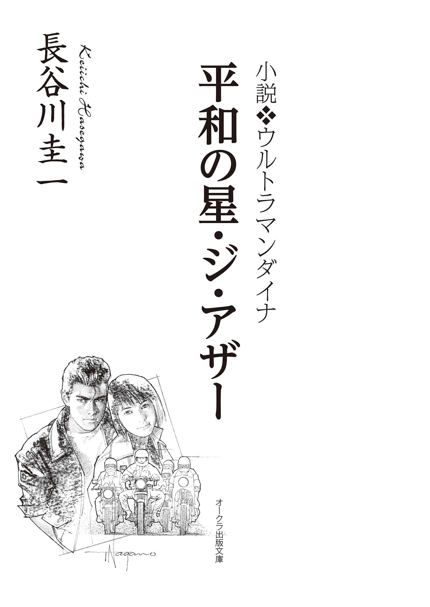 《戴拿奧特曼 和平之星·The Other》全一冊 插圖（3）