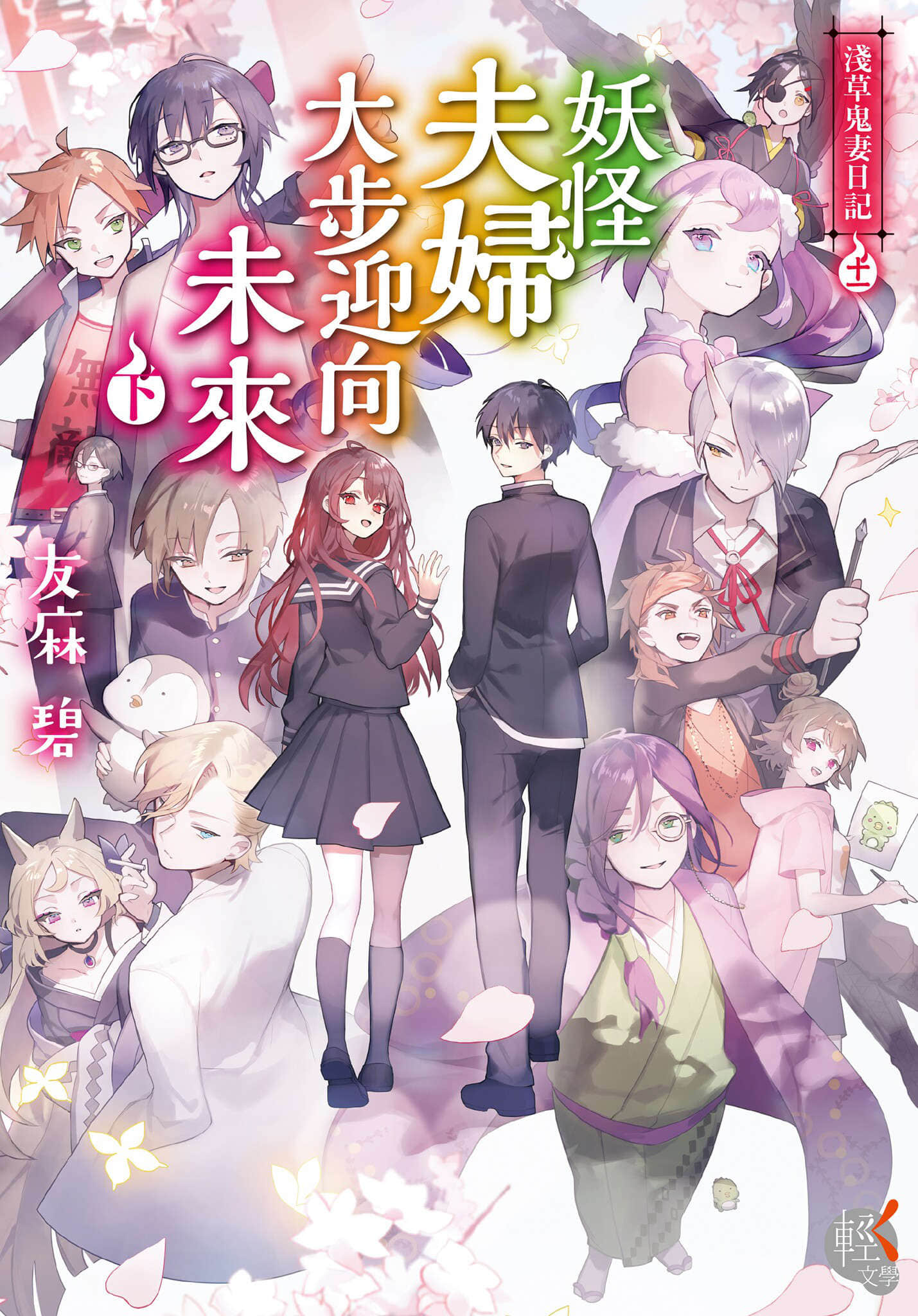 《浅草鬼妻日记》11 妖怪夫妇大步迎向未来〈下〉 作品相关插图（1）