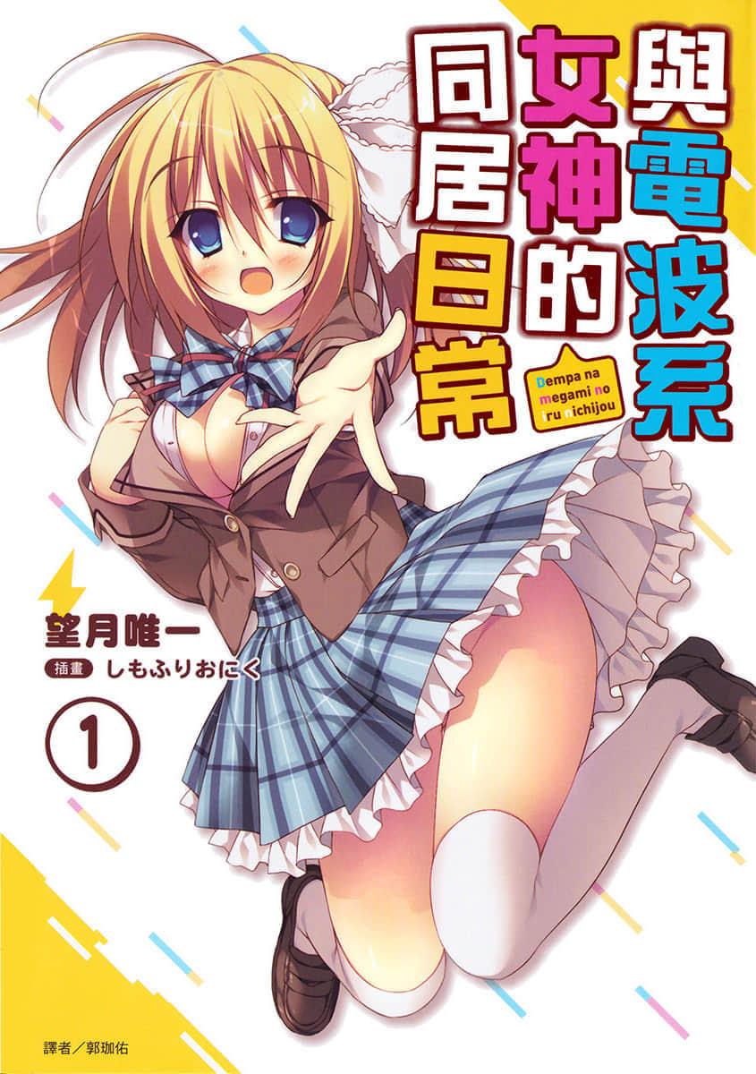 《與電波系女神的同居日常》1 插圖（1）