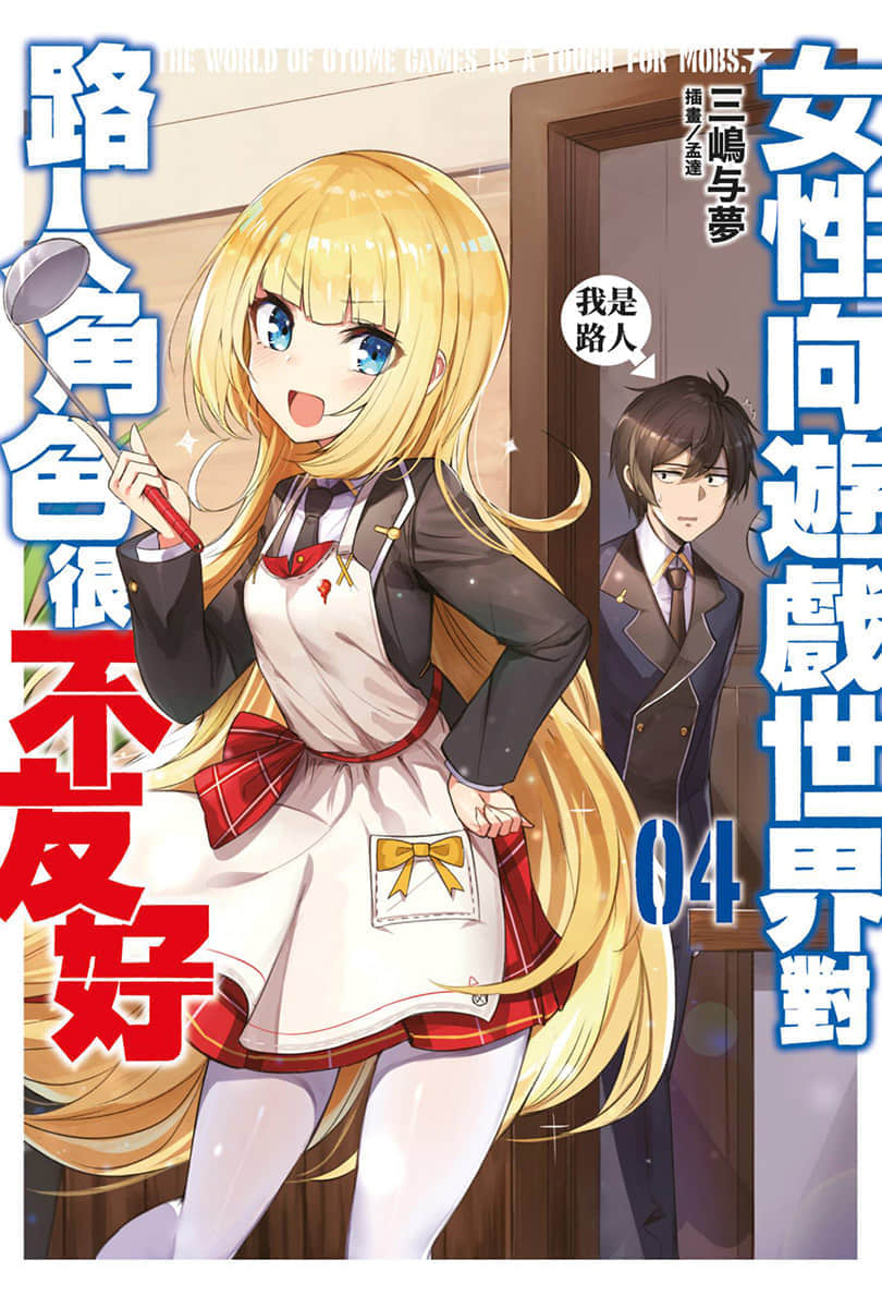 《女性向游戏世界对路人角色很不友好》4 插图（1）