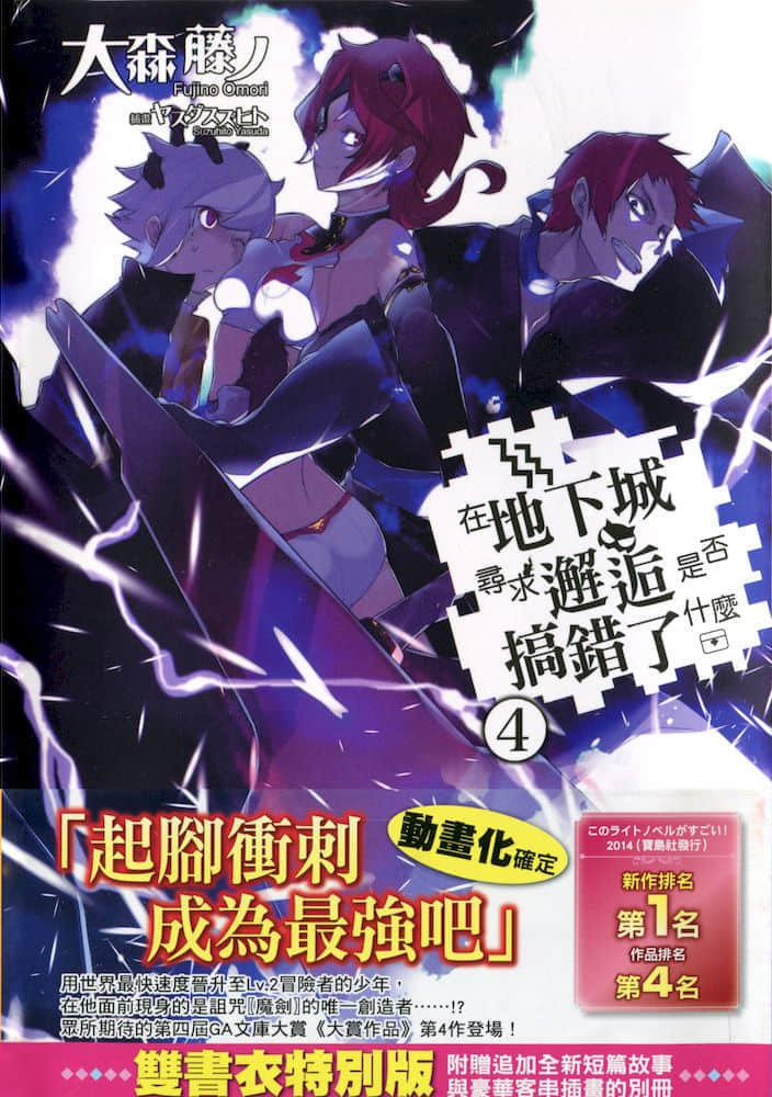 《在地下城寻求邂逅是否搞错了什么》4 插图（2）
