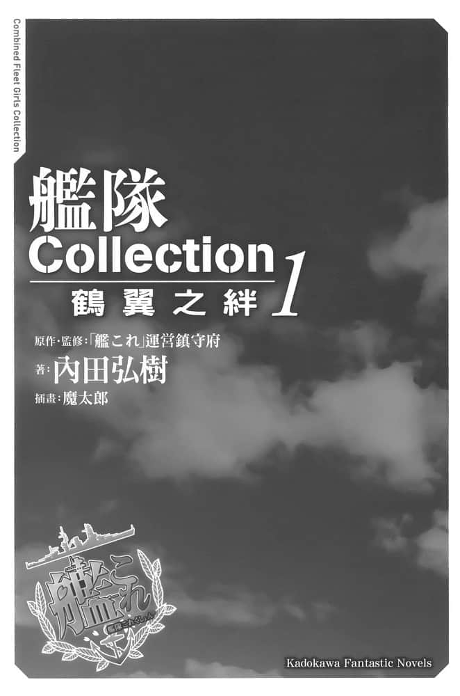 舰队Collection 鹤翼之绊小说插图（7）