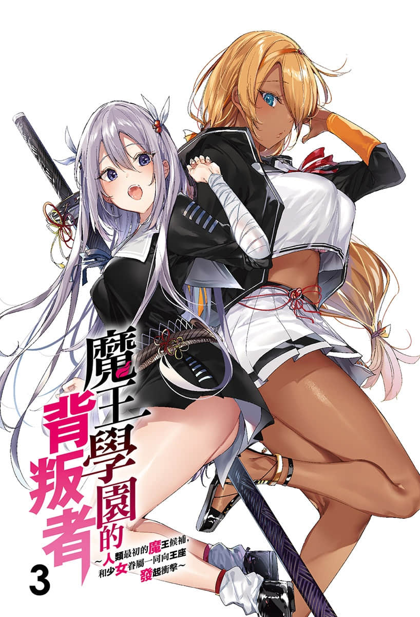 魔王學園的背叛者小說插圖（47）