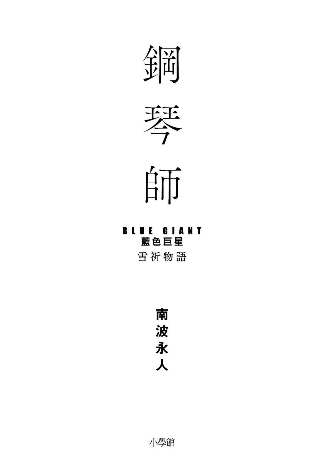 《钢琴师：「BLUE GIANT 蓝色巨星」雪祈物语》全一册 作品相关插图（2）