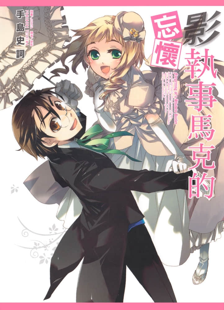 《影执事马克》4 马克的忘怀 插图（1）