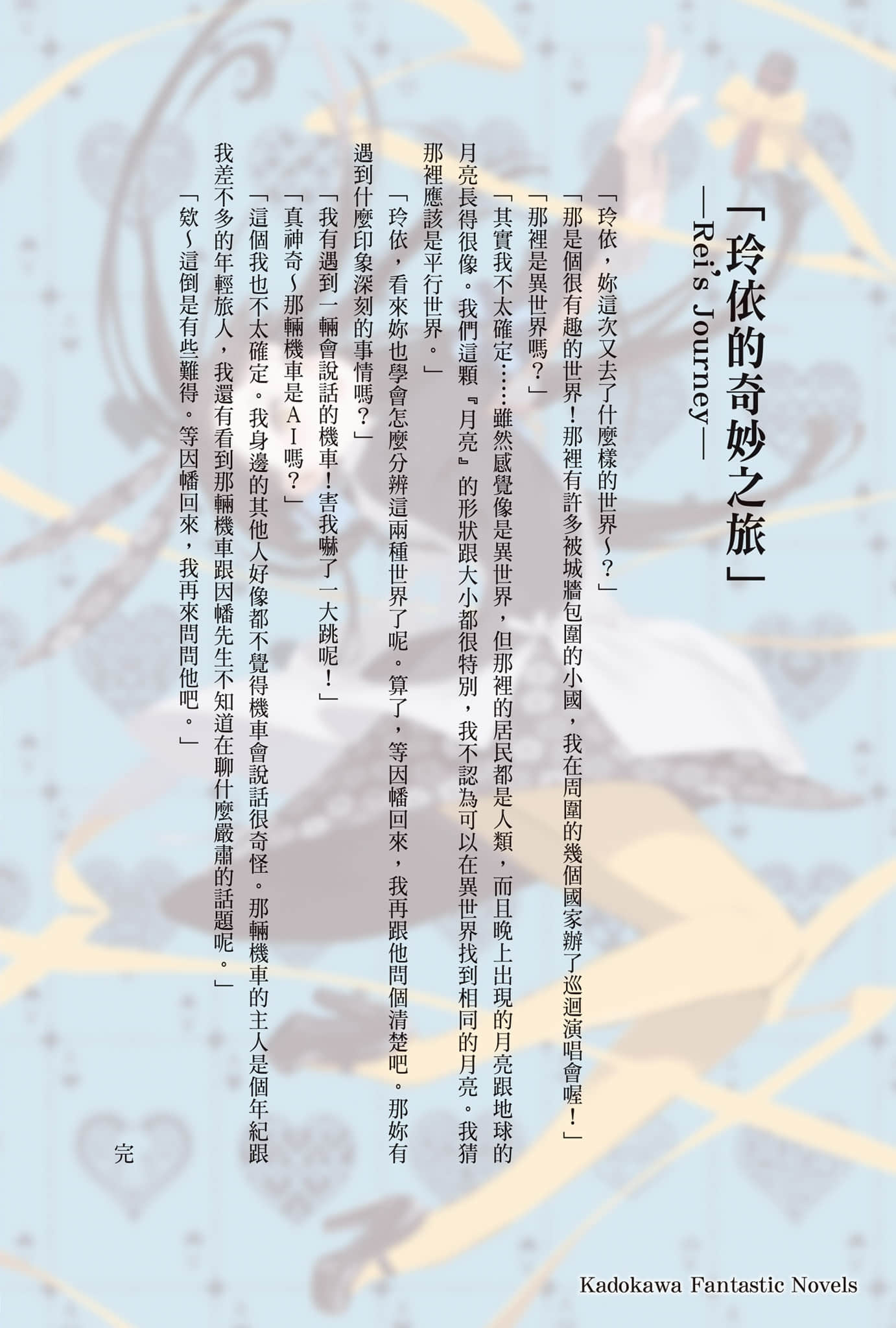 玲依的世界 ―Re:I― Another World Tour小说插图（76）