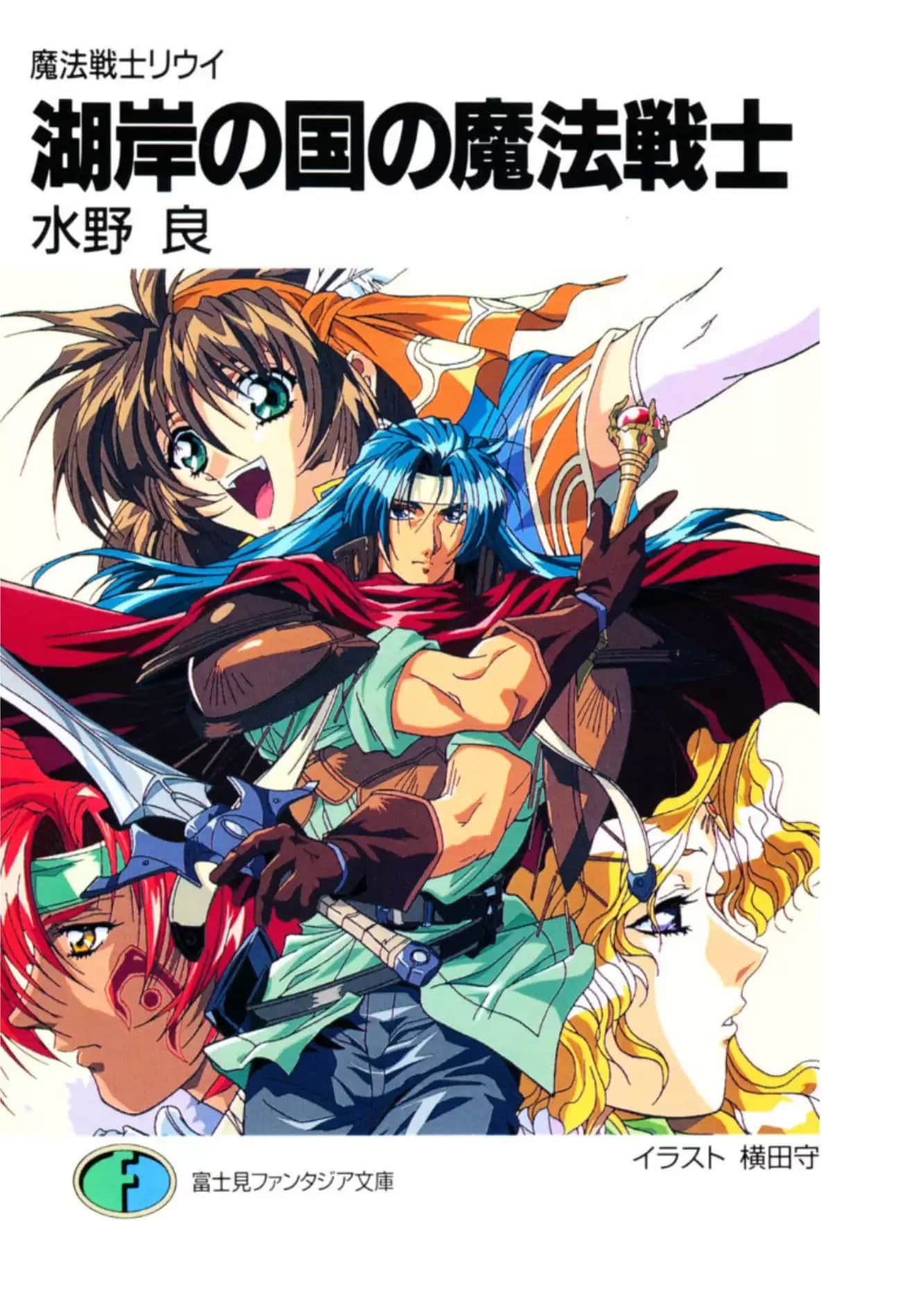 《魔法战士李维》外传 湖岸王国的魔法战士 插图（1）