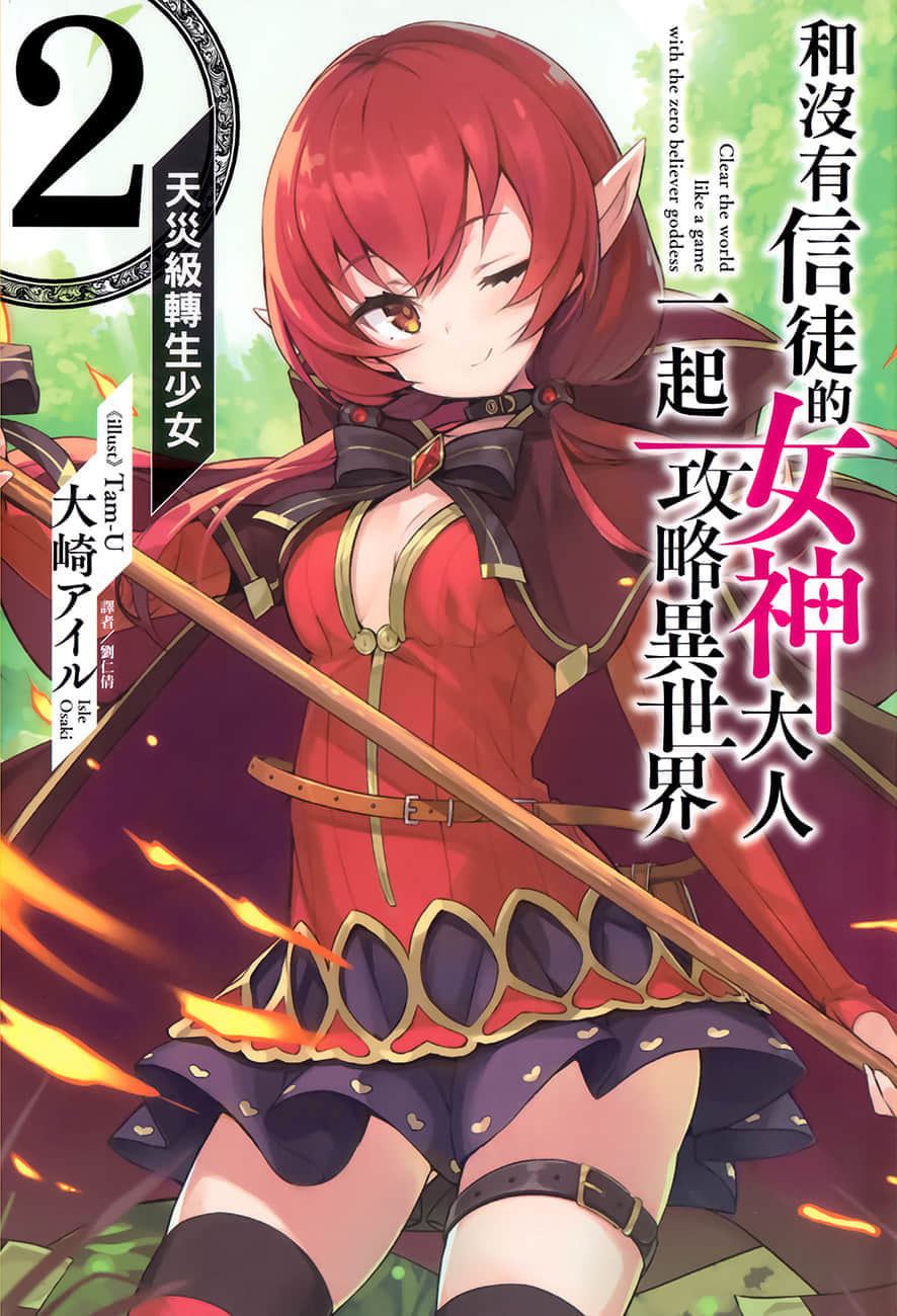 《和沒有信徒的女神大人一起攻略異世界》2 天災級轉生少女 插圖（1）