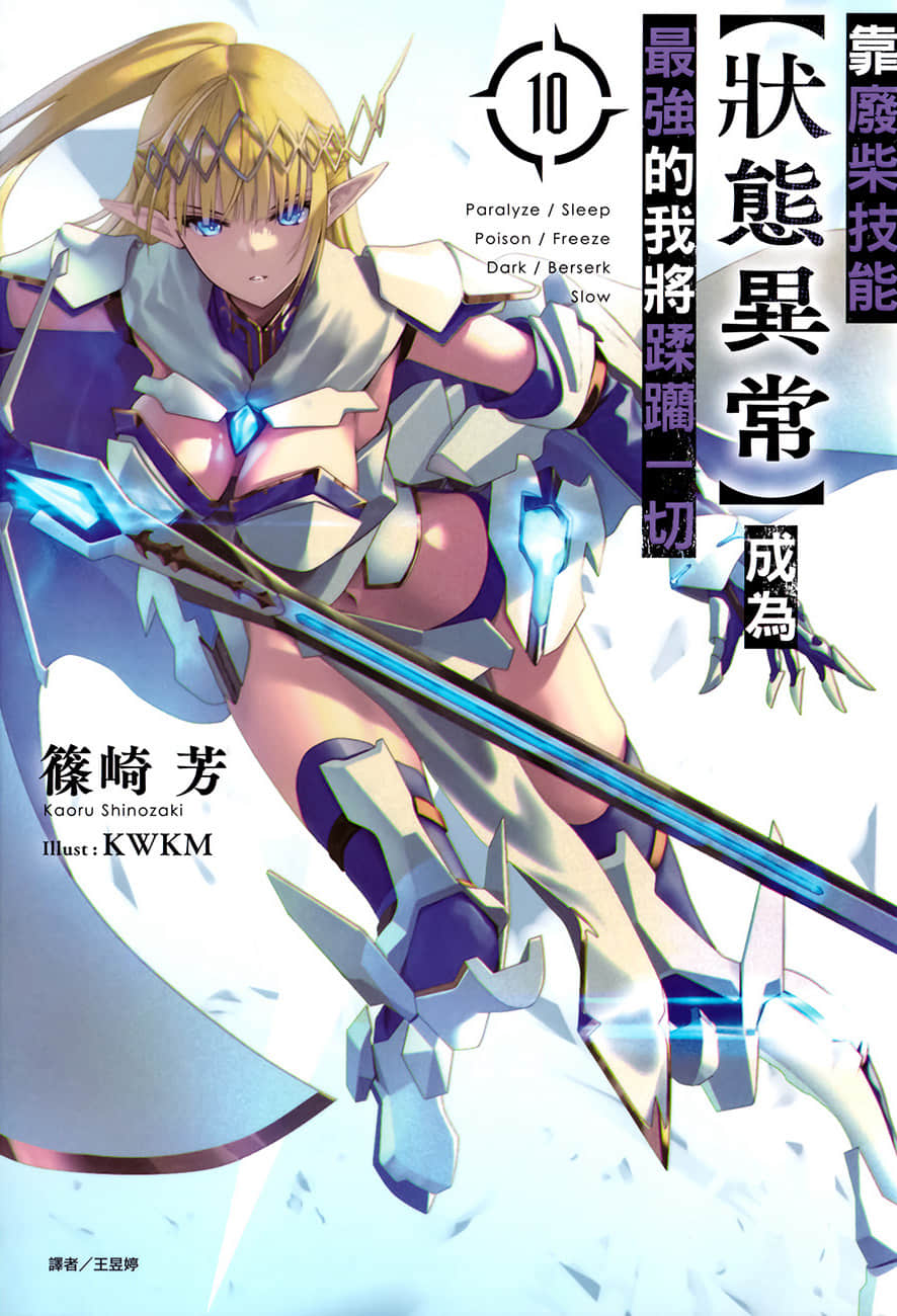 《靠废柴技能【状态异常】成为最强的我将蹂躏一切》10 插图（1）