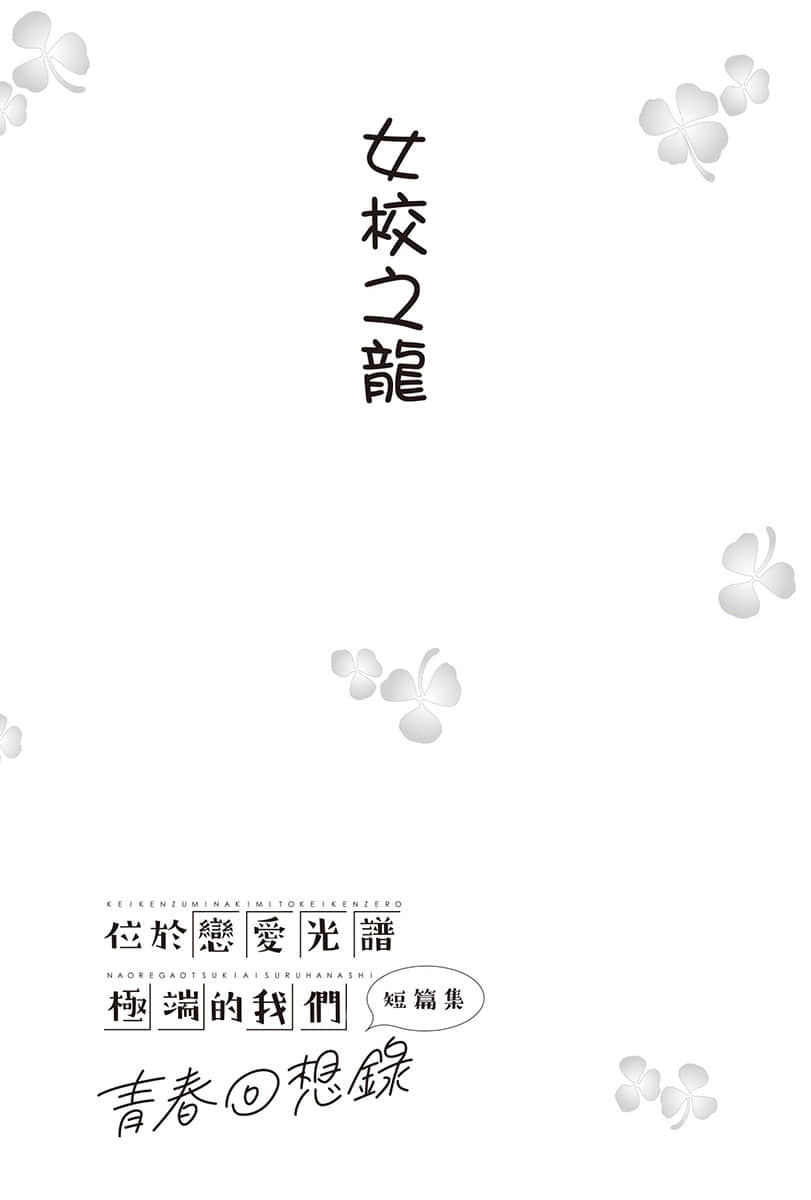 《位于恋爱光谱极端的我们》短篇集 青春回想录 插图（9）
