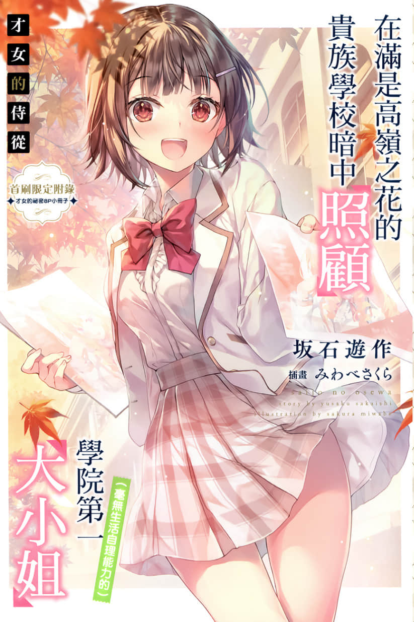 《才女的侍從》9 特典『假如伊月參選會長』插圖（1）