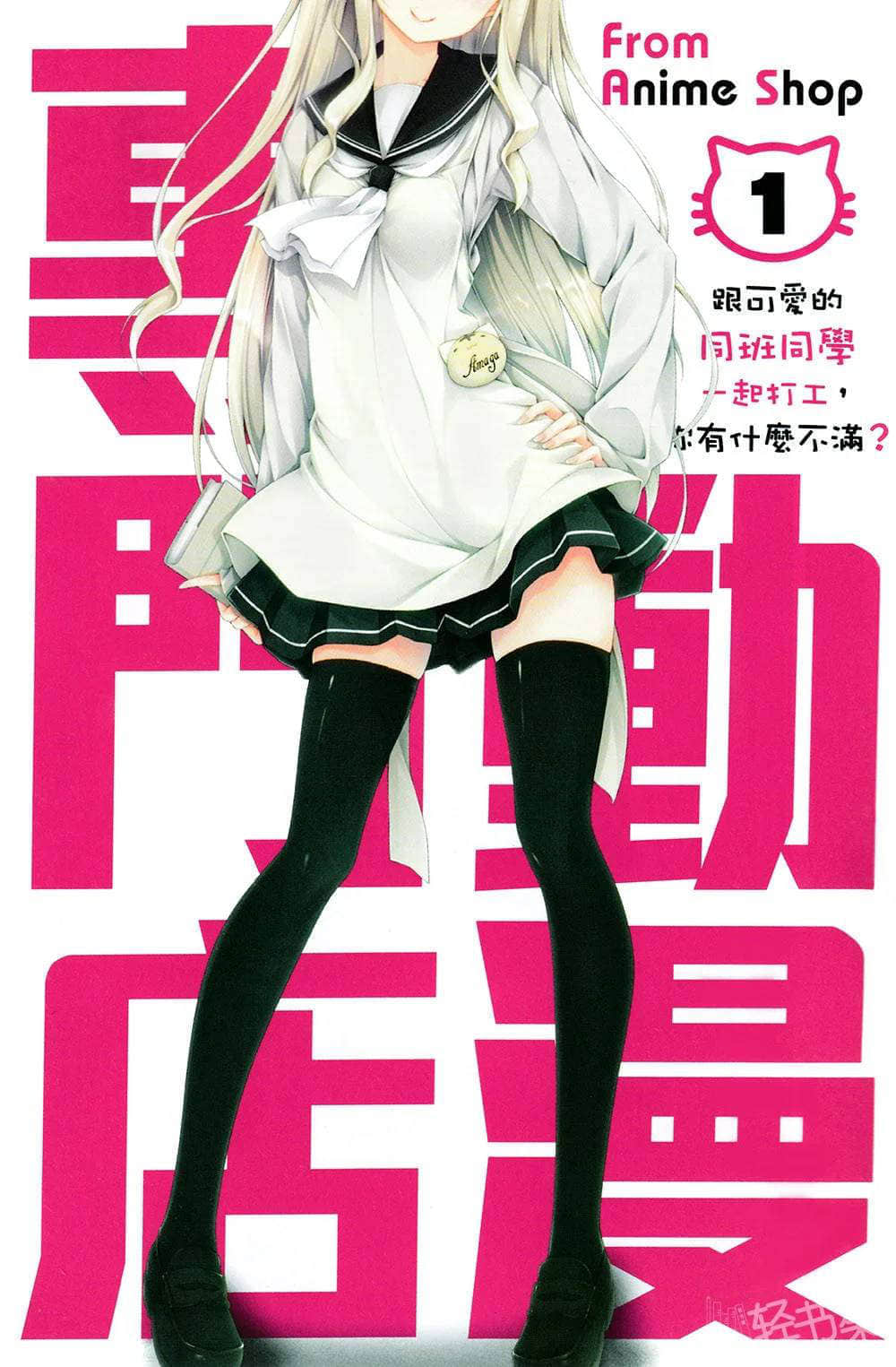 《動漫專門店》1 跟可愛的同班同學一起打工，你有什麼不滿？ 插圖（2）