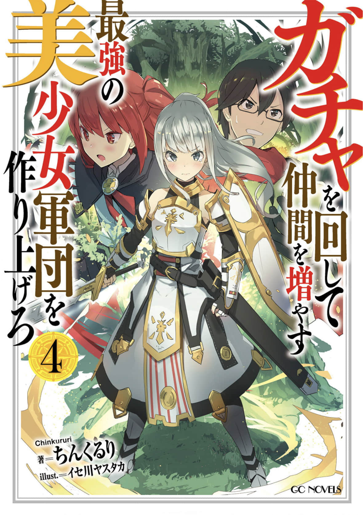 通過扭蛋增加同伴 建立最強美少女軍團小說插圖（25）