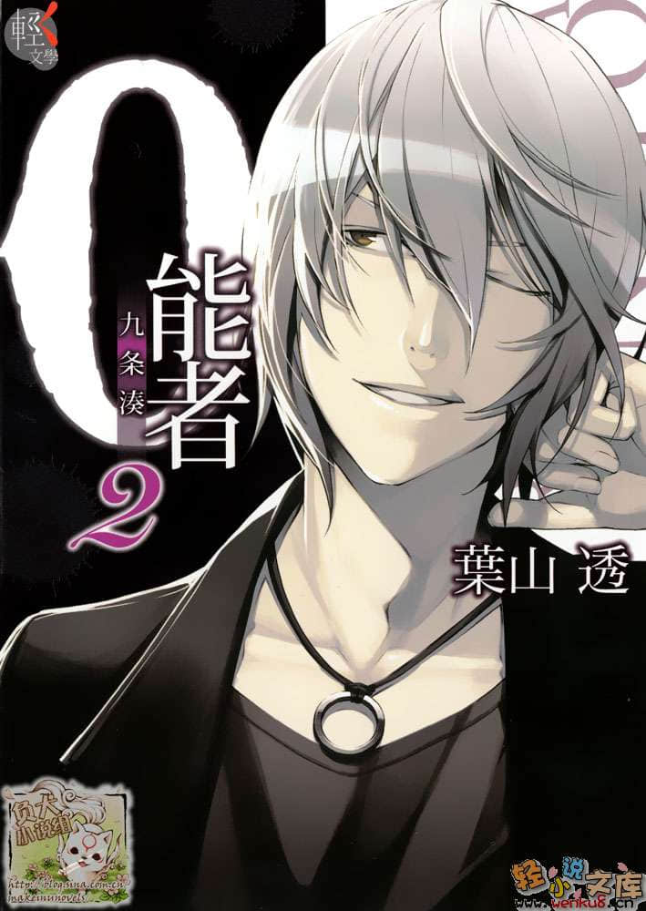 《0能者九条凑》2 插图（1）