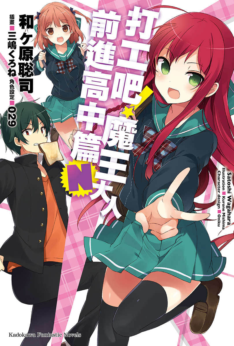 《打工吧！魔王大人》番外篇 前进高中篇N 插图（1）