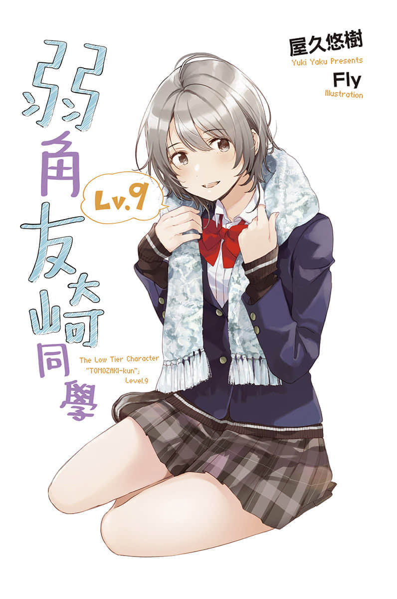 《弱角友崎同学》9 插图（2）