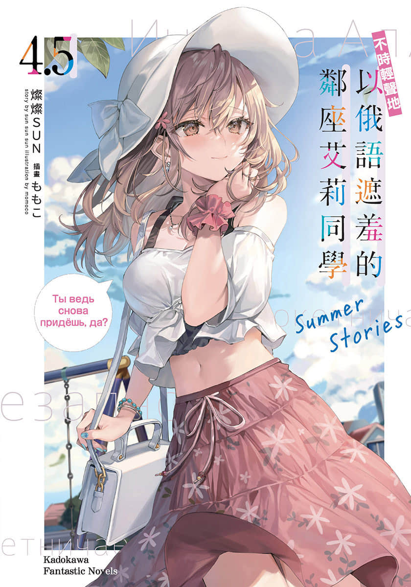 《不时轻声地以俄语遮羞的邻座艾莉同学》4.5 Summer Stories 插图（1）