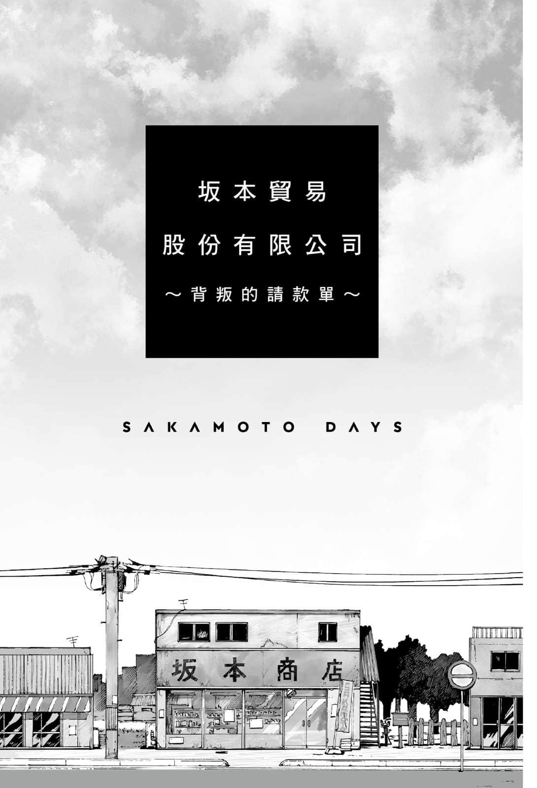 SAKAMOTO DAYS 坂本日常小说插图（34）
