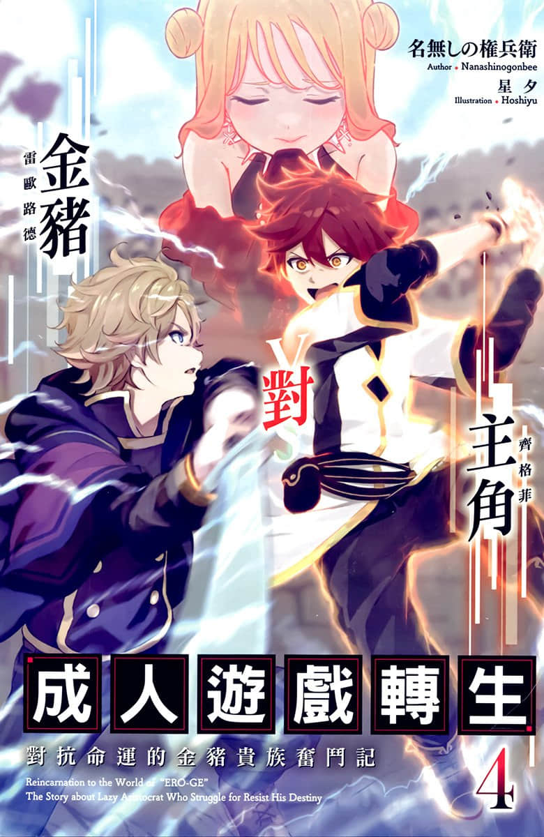 《成人游戏转生 对抗命运的金猪贵族奋斗记》4 插图（2）