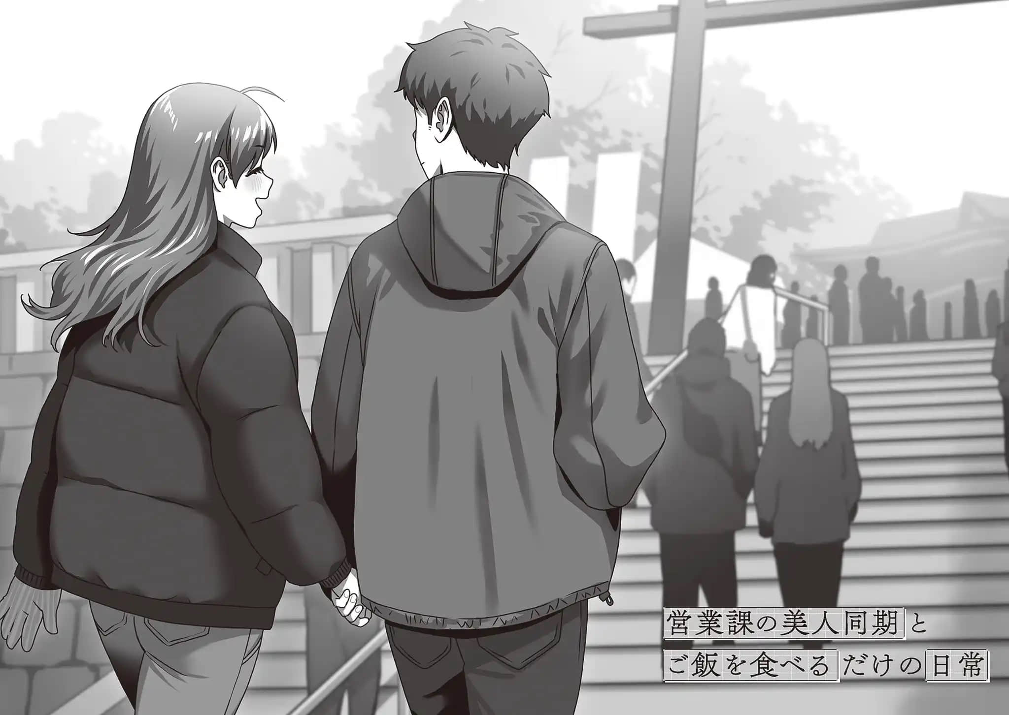 《与营业科的美女同事之间，仅仅是一起吃饭的日常》2 与营业科MN同事之间，仅仅是前往新年参拜的日常插图（1）