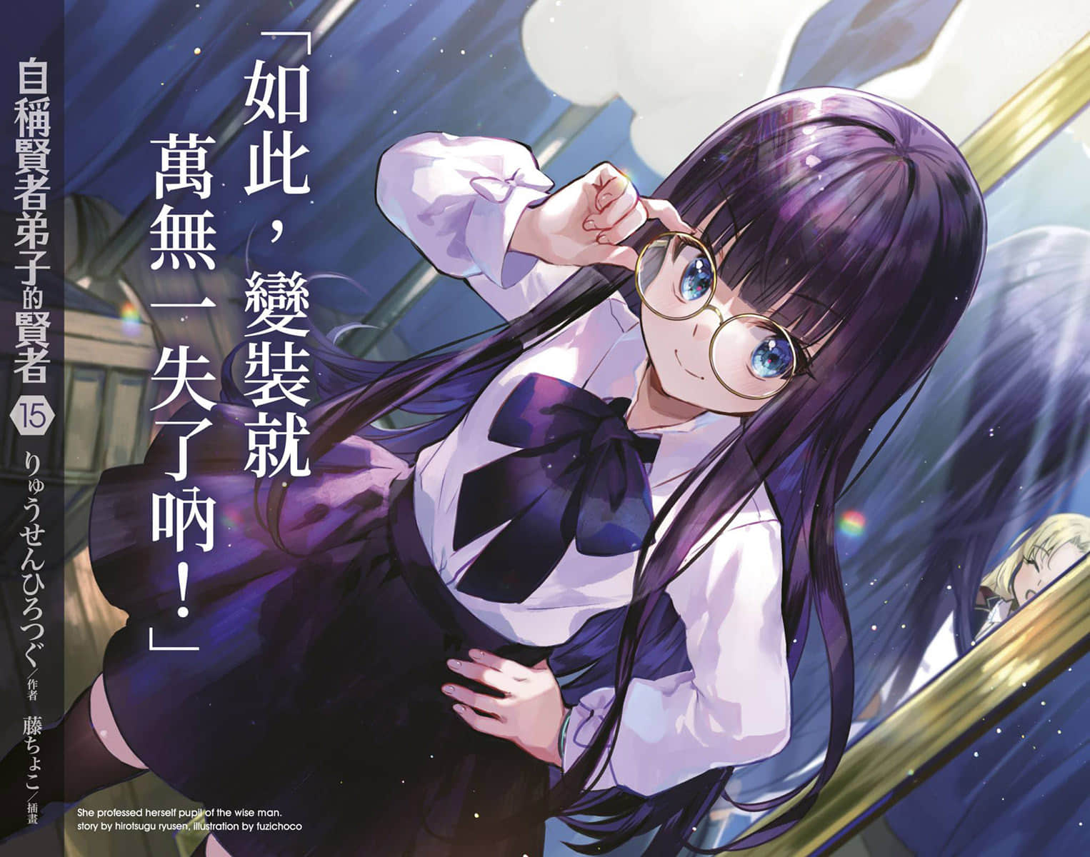 《自称贤者弟子的贤者》15 插图（2）