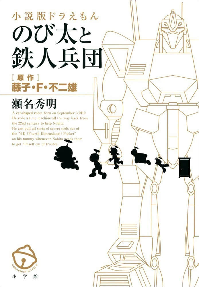 《哆啦A梦小说 大雄与铁人兵团》单行本 作品相关插图(1)
