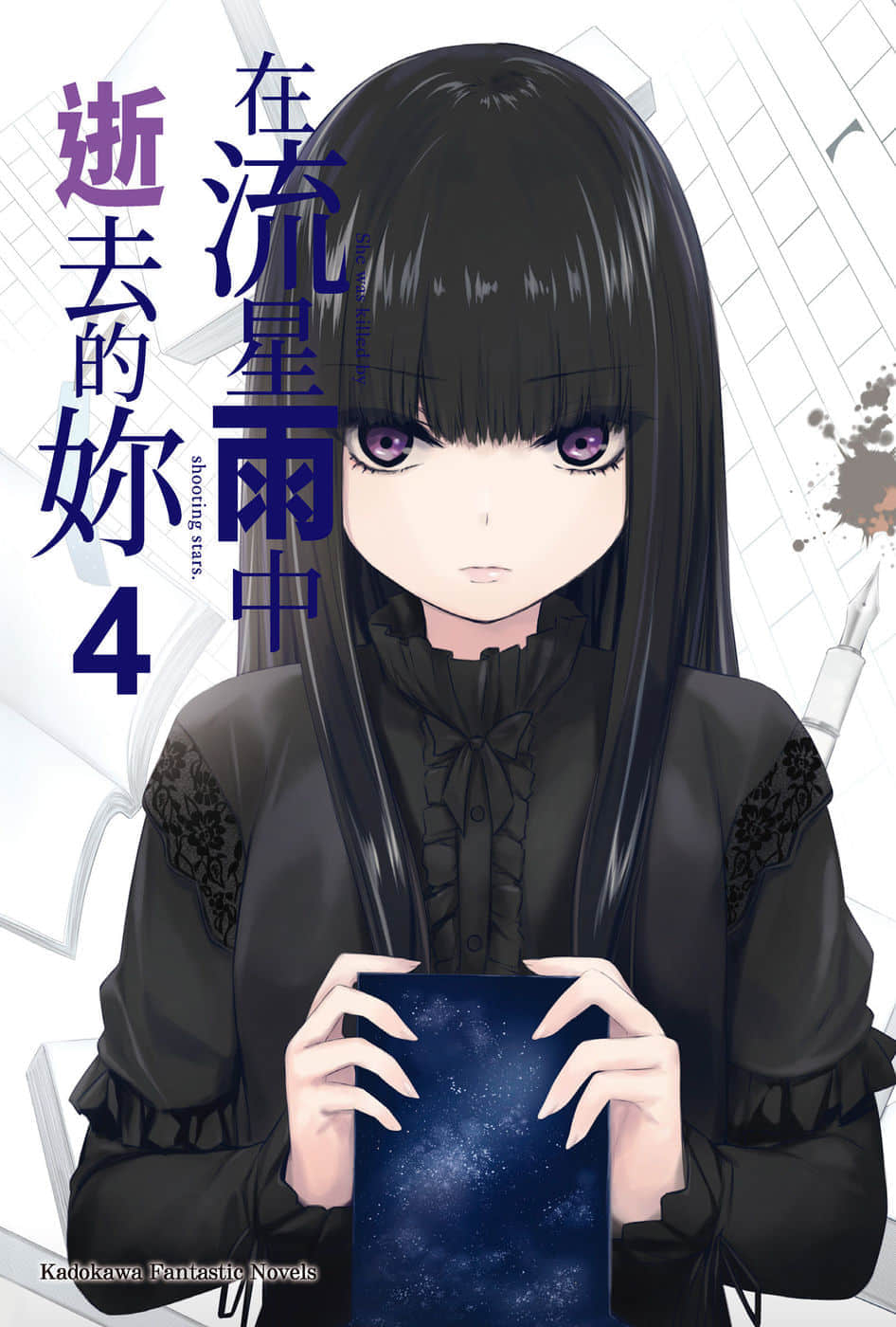 《在流星雨中逝去的你》4 插图（2）