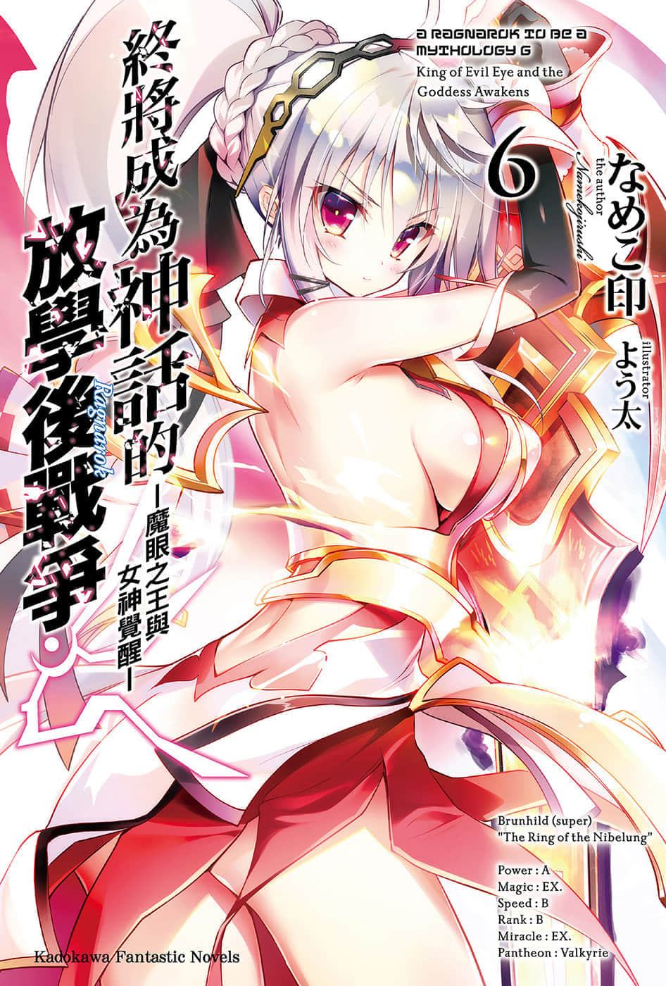 《终将成为神话的放学后战争》6 魔眼之王与女神觉醒 插图（1）