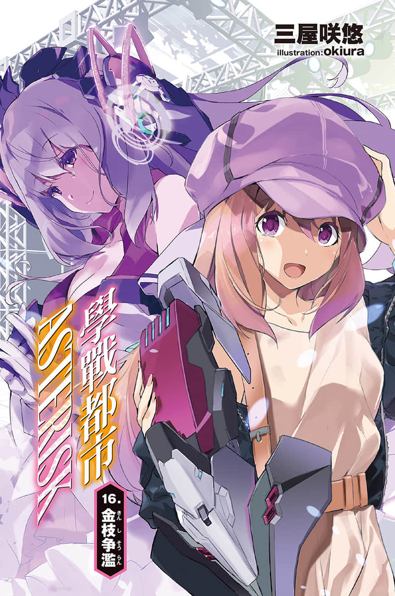 《学战都市Asterisk》16 金枝争滥 插图(2)